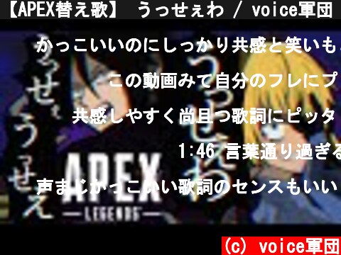 【APEX替え歌】 うっせぇわ / voice軍団【APEX LEGENDS】  (c) voice軍団