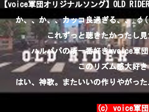 【voice軍団オリジナルソング】OLD RIDER / voice軍団(ちゃんみつ) ‪【Music Video】‬  (c) voice軍団
