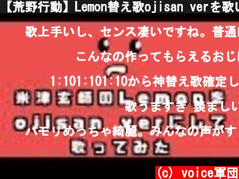 【荒野行動】Lemon替え歌ojisan verを歌い手とプロの歌手で歌ってみた！  (c) voice軍団
