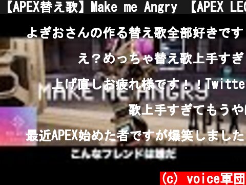 【APEX替え歌】Make me Angry 【APEX LEGENDS】  (c) voice軍団