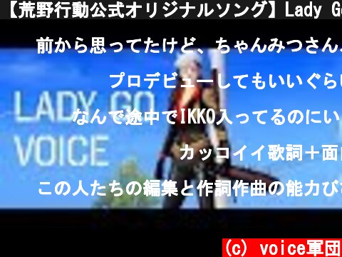 【荒野行動公式オリジナルソング】Lady Go / voice(ちゃんみつ feat. MIKKO)  (c) voice軍団