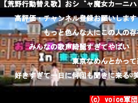 【荒野行動替え歌】おジャ魔女カーニバル in 東京決戦 / voiceやんがーず 【東京マップ】  (c) voice軍団