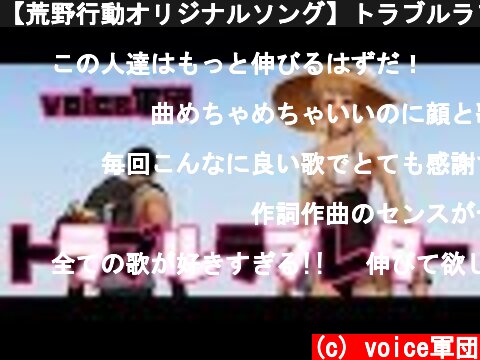 【荒野行動オリジナルソング】トラブルラブレター / voice(ちゃんみつ)【Music Video】  (c) voice軍団