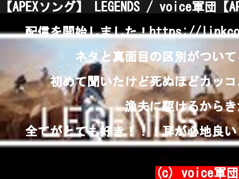 【APEXソング】 LEGENDS / voice軍団【APEX LEGENDS】  (c) voice軍団