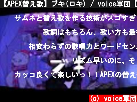 【APEX替え歌】ブキ(ロキ) / voice軍団【APEX LEGENDS】  (c) voice軍団
