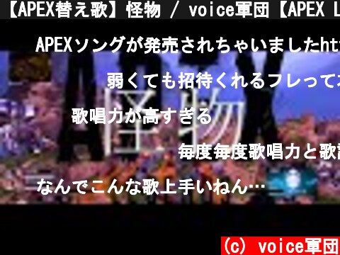【APEX替え歌】怪物 / voice軍団【APEX LEGENDS】  (c) voice軍団