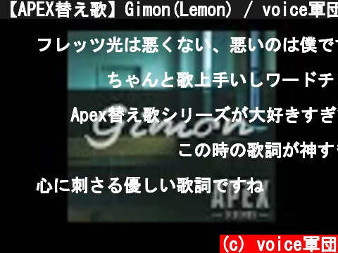 【APEX替え歌】Gimon(Lemon) / voice軍団【APEX LEGENDS】  (c) voice軍団
