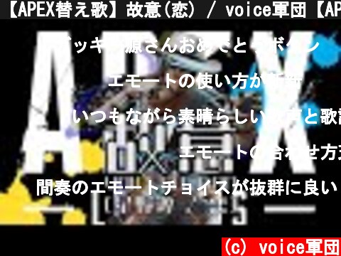 【APEX替え歌】故意(恋) / voice軍団【APEX LEGENDS】  (c) voice軍団