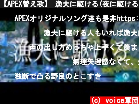 【APEX替え歌】 漁夫に駆ける(夜に駆ける) / voice軍団【APEX LEGENDS】  (c) voice軍団