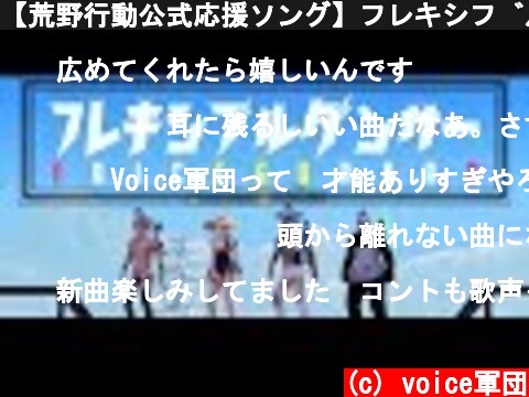 【荒野行動公式応援ソング】フレキシブルダンサー / voice軍団(ちゃんみつ) feat. 金花 【Music Video】  (c) voice軍団