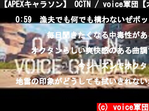 【APEXキャラソン】 OCTN / voice軍団【オクタン】  (c) voice軍団