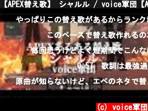 【APEX替え歌】 シャルル / voice軍団【APEX LEGENDS】  (c) voice軍団