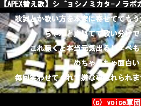 【APEX替え歌】ジョシノミカタ-ノラボカラキマシタ-(ニホンノミカタ) / voice軍団【APEX LEGENDS】  (c) voice軍団