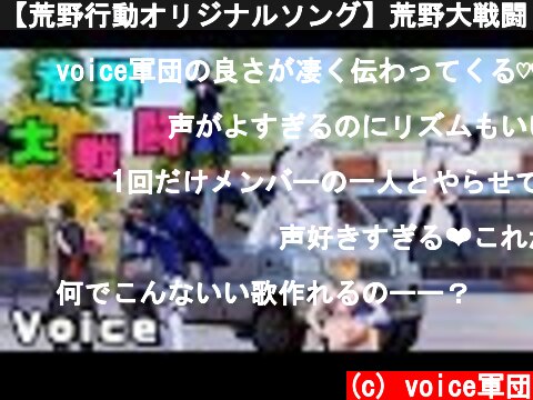 【荒野行動オリジナルソング】荒野大戦闘 /  voice 【Music Video】  (c) voice軍団
