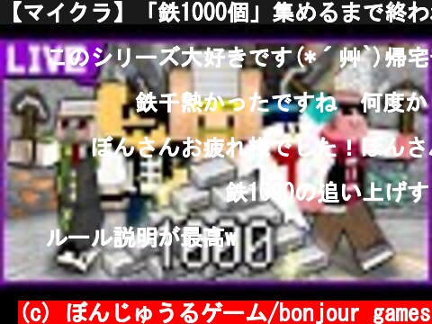 【マイクラ】「鉄1000個」集めるまで終われません！【ドズル社】  (c) ぼんじゅうるゲーム/bonjour games