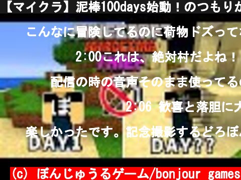 【マイクラ】泥棒100days始動！のつもりが・・・！？【100days】  (c) ぼんじゅうるゲーム/bonjour games
