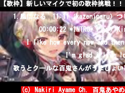 【歌枠】新しいマイクで初の歌枠挑戦！！！🎤🎤✨  (c) Nakiri Ayame Ch. 百鬼あやめ