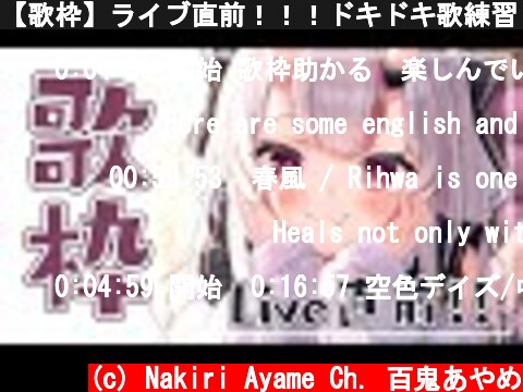 【歌枠】ライブ直前！！！ドキドキ歌練習！！！！！  (c) Nakiri Ayame Ch. 百鬼あやめ