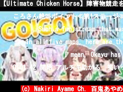 【Ultimate Chicken Horse】障害物競走を勝ち抜くのは誰だ！？！？！『 アルティメットチキンホース 』  (c) Nakiri Ayame Ch. 百鬼あやめ
