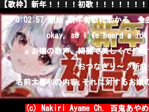 【歌枠】新年！！！！初歌！！！！！！！  (c) Nakiri Ayame Ch. 百鬼あやめ