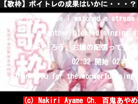 【歌枠】ボイトレの成果はいかに・・・？  (c) Nakiri Ayame Ch. 百鬼あやめ