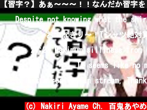 【習字？】あぁ～～～！！なんだか習字をしたい気分だなぁ～！  (c) Nakiri Ayame Ch. 百鬼あやめ