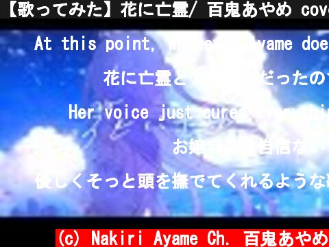 【歌ってみた】花に亡霊/ 百鬼あやめ cover  (c) Nakiri Ayame Ch. 百鬼あやめ