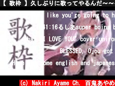 【 歌枠 】久しぶりに歌ってやるんだ～～～～～～！！！」  (c) Nakiri Ayame Ch. 百鬼あやめ