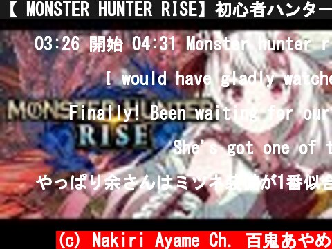 【 MONSTER HUNTER RISE】初心者ハンター！！一狩りいきます！！  (c) Nakiri Ayame Ch. 百鬼あやめ