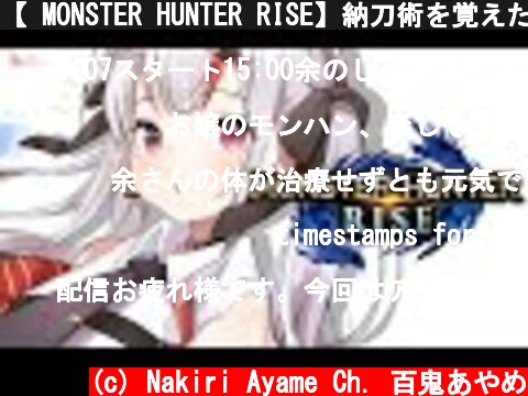 【 MONSTER HUNTER RISE】納刀術を覚えた初心者剣士⚔⚔  (c) Nakiri Ayame Ch. 百鬼あやめ