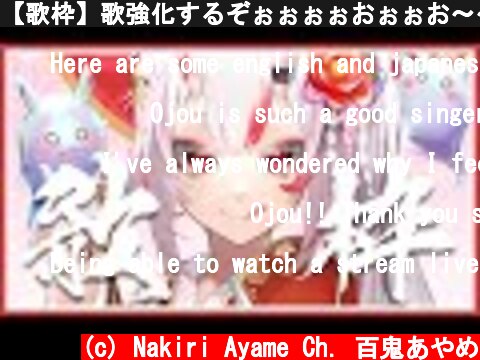 【歌枠】歌強化するぞぉぉぉぉおぉぉお～～！  (c) Nakiri Ayame Ch. 百鬼あやめ