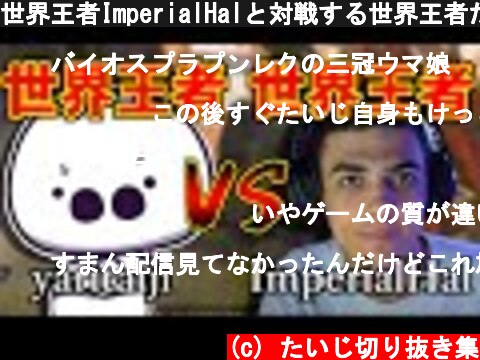 世界王者ImperialHalと対戦する世界王者たいじ【2021/05/21】  (c) たいじ切り抜き集