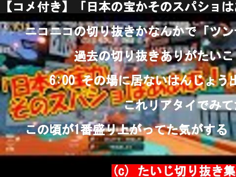 【コメ付き】「日本の宝かそのスパショはあああ！」国宝が生まれた試合【2016/11/26】  (c) たいじ切り抜き集