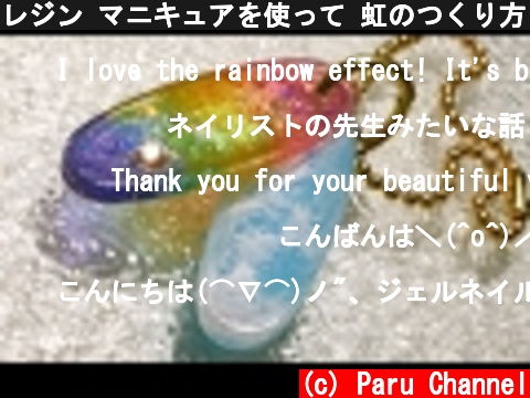レジン マニキュアを使って 虹のつくり方 UV Resin How to rainbow with nail polish  (c) Paru Channel