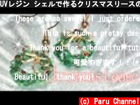UVレジン シェルで作るクリスマスリースのピアス🎄Resin sea shell Christmas lease earrings.  (c) Paru Channel