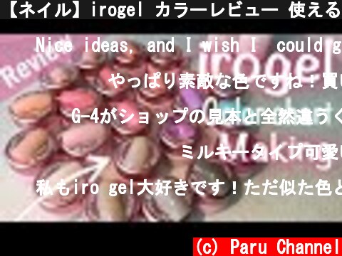 【ネイル】irogel カラーレビュー 使える色たくさん！【Review】 irogel nail color chart making  (c) Paru Channel