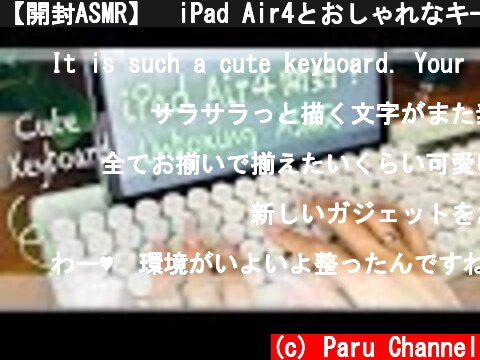【開封ASMR】🌱iPad Air4とおしゃれなキーボード開封！色を合わせてテンションup🌿  (c) Paru Channel