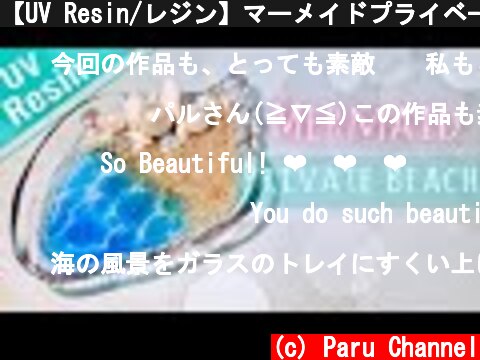 【UV Resin/レジン】マーメイドプライベートビーチ Mermaid private beach glass tray  (c) Paru Channel