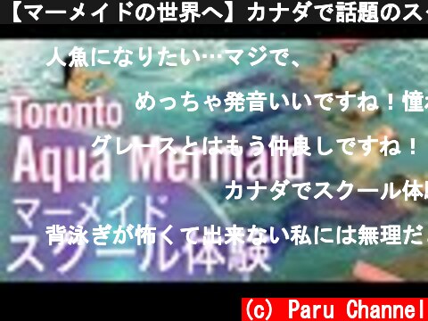 【マーメイドの世界へ】カナダで話題のスクール体験！Aqua Mermaid class experience!  (c) Paru Channel