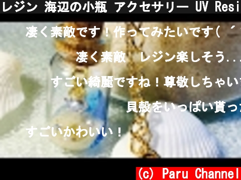 レジン 海辺の小瓶 アクセサリー UV Resin How to seashore in a bottle  (c) Paru Channel