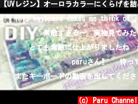 【UVレジン】オーロラカラーにくらげを詰めて✨幻想的なアートクリアキーボード  (c) Paru Channel