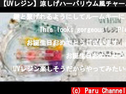 【UVレジン】涼しげハーバリウム風チャーム ダイソーキットをアレンジ！  (c) Paru Channel