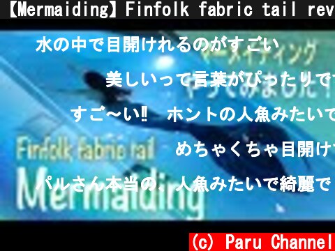 【Mermaiding】Finfolk fabric tail review さっそくマーメイドテールを試着！泳ぎ心地は？  (c) Paru Channel