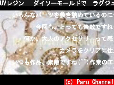 UVレジン 🔑ダイソーモールドで✨ラグジュアリーコレクション✨　Resin Luxury collection  (c) Paru Channel