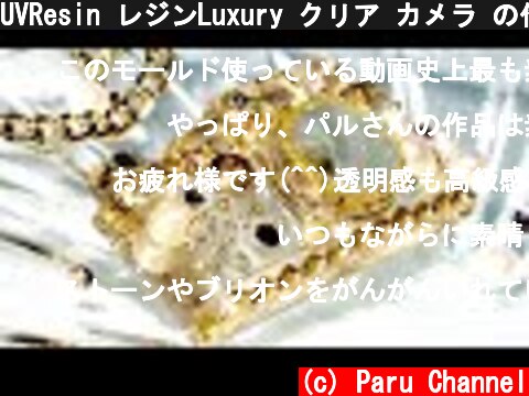 UVResin レジンLuxury クリア カメラ の作り方 How to Luxury clear camera  (c) Paru Channel