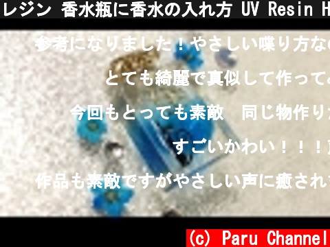 レジン 香水瓶に香水の入れ方 UV Resin How to put in perfume in perfume bottle  (c) Paru Channel