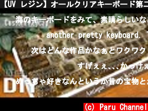 【UV レジン】オールクリアキーボード第二弾！エモい？ノスタルジックな⏳アンティークメモリーキーボード￼￼⏳  (c) Paru Channel