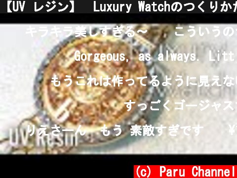 【UV レジン】💎Luxury Watchのつくりかた✨Resin How to Luxury watch⚙️  (c) Paru Channel
