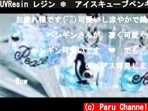 UVResin レジン ❄️アイスキューブペンギンのピアス🐧 How to Penguin ice cube earrings ❄️  (c) Paru Channel