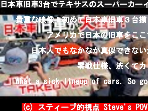 日本車旧車3台でテキサスのスーパーカーイベントに行ったら…すごいことになった！ハコスカ・フェアレディZ・RX-7勢揃い！！  (c) スティーブ的視点 Steve's POV